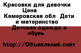 Красовки для девочки  › Цена ­ 1 200 - Кемеровская обл. Дети и материнство » Детская одежда и обувь   